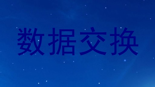 数据交换