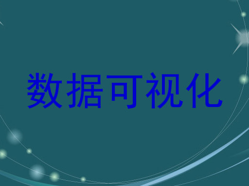 数据可视化