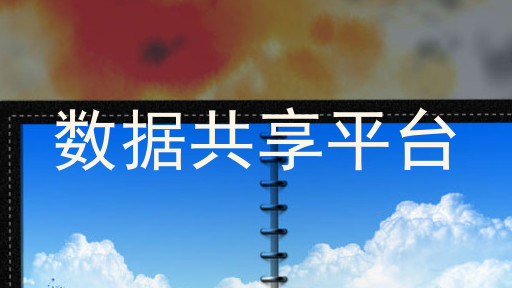 数据共享平台