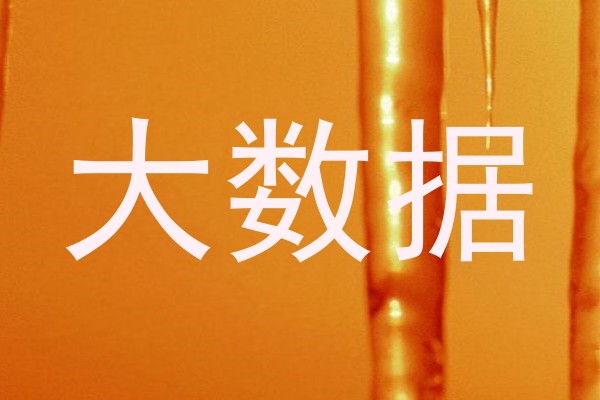 大数据