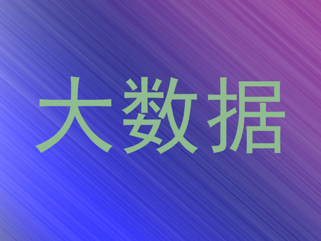 大数据