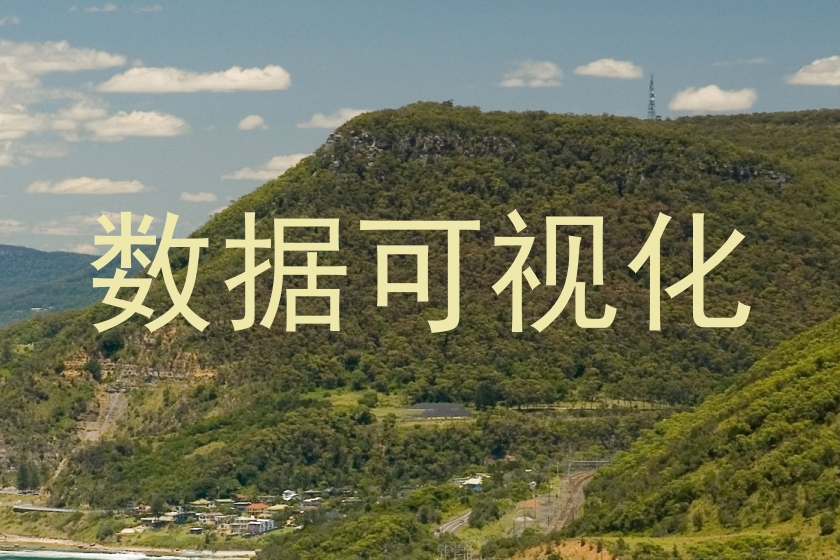 数据可视化
