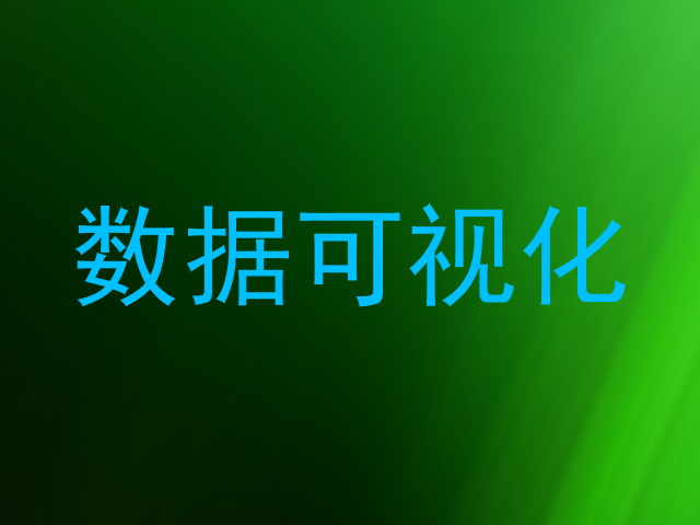 数据可视化