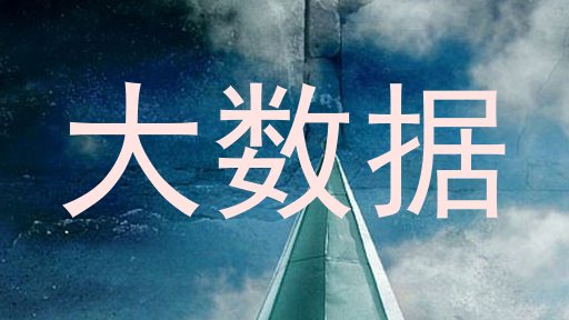 大数据