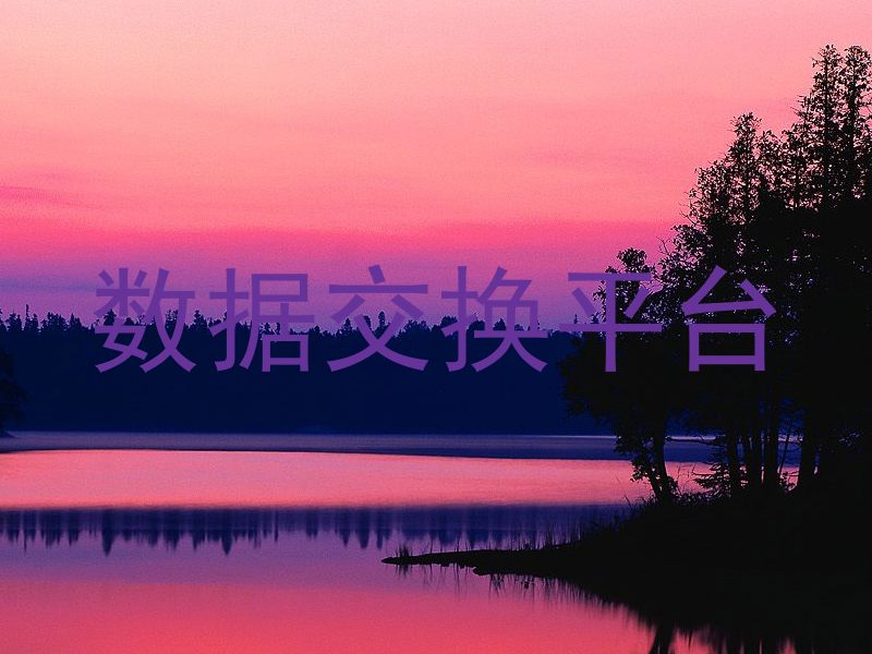 数据交换平台