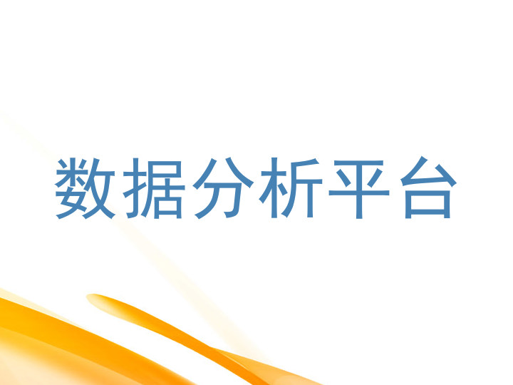 数据分析平台
