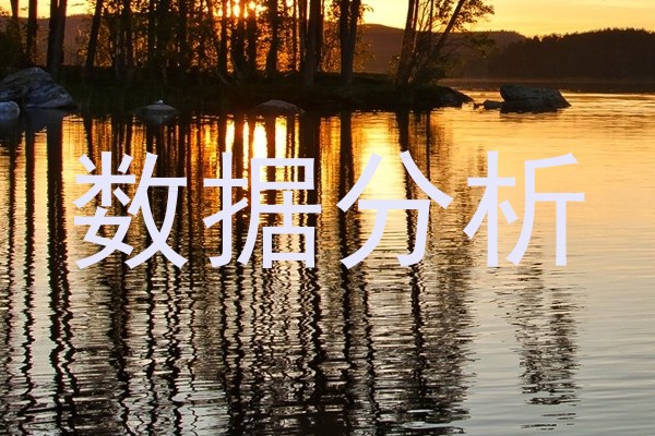 数据分析