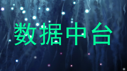 数据中台