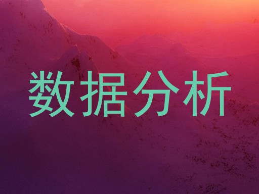 数据分析
