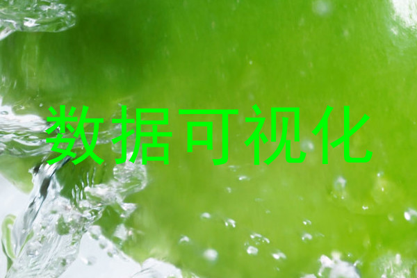数据可视化