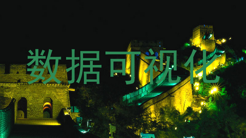 数据可视化