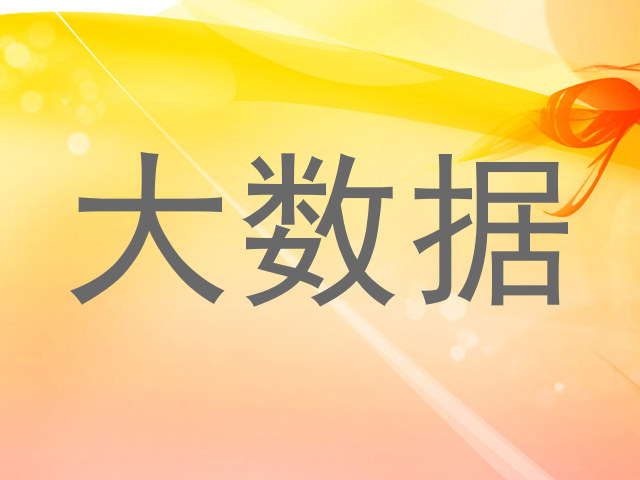 大数据