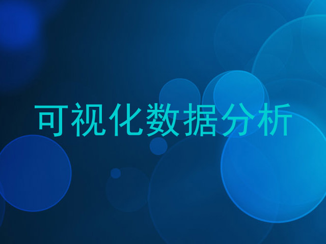 可视化数据分析