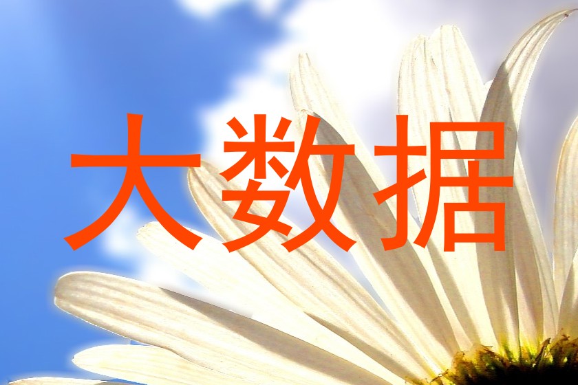 大数据