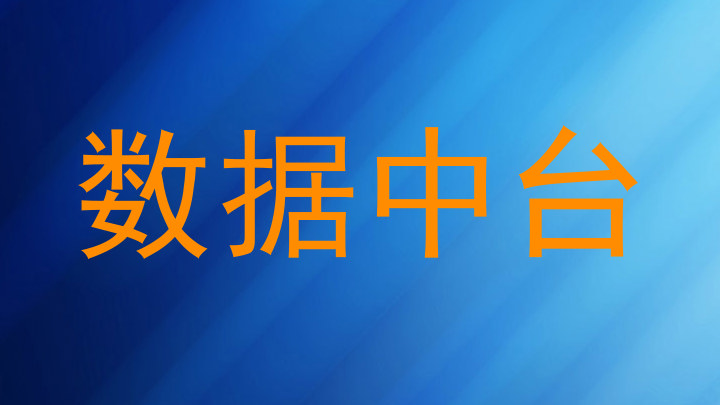 数据中台