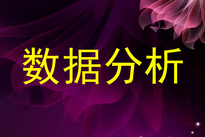 数据分析