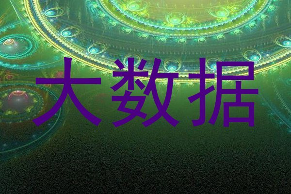 大数据