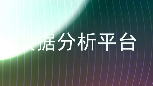数据分析平台