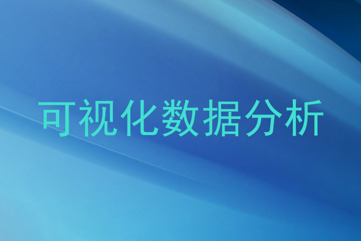 可视化数据分析