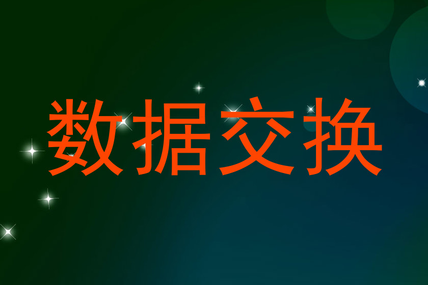 数据交换