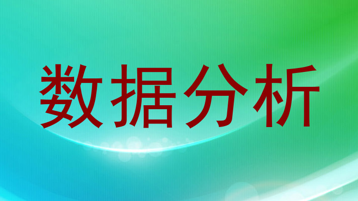 数据分析