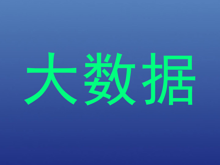 大数据