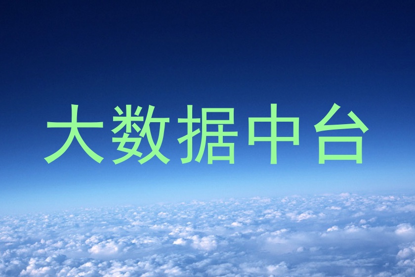 大数据中台