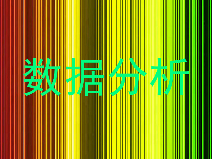 数据分析