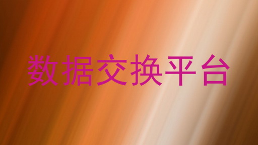 数据交换平台