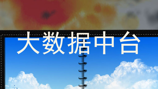 大数据中台