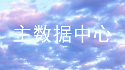 主数据中心