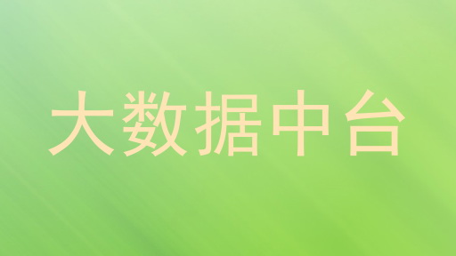 大数据中台