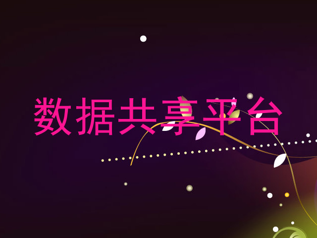 数据共享平台