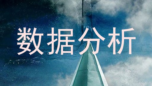 数据分析