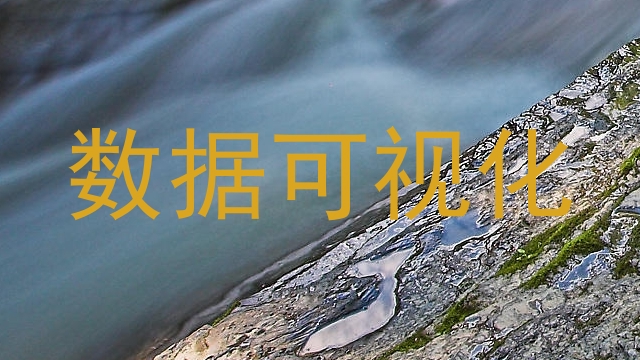 数据可视化