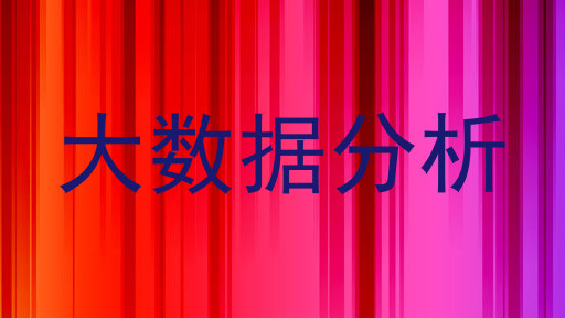 大数据分析
