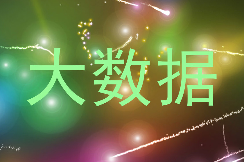 大数据