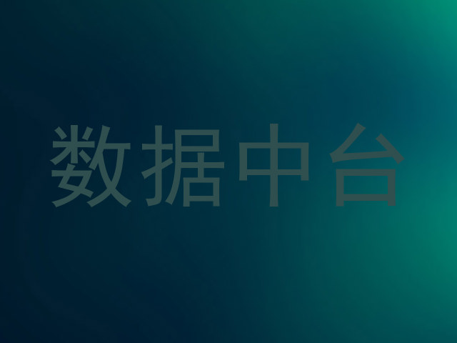 数据中台