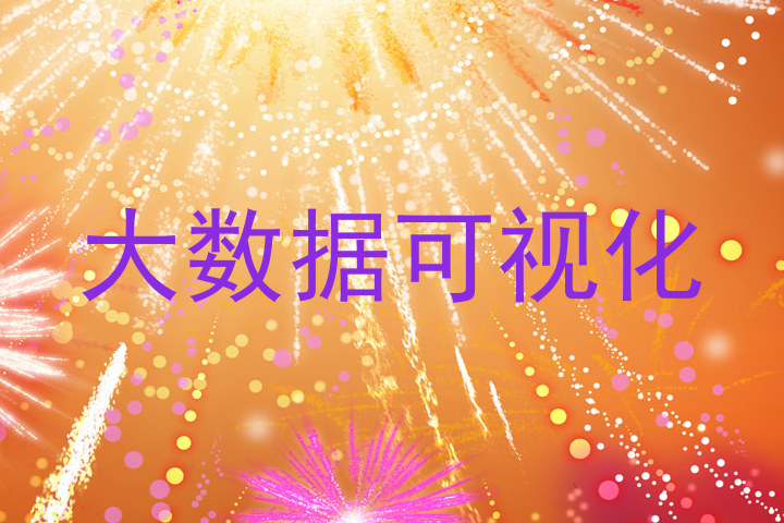 大数据可视化