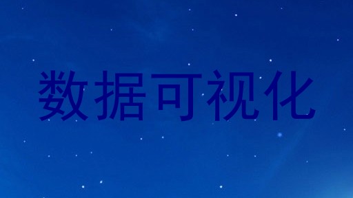 数据可视化