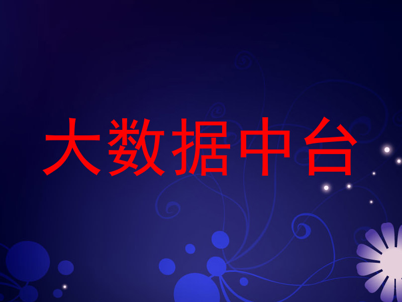 大数据中台