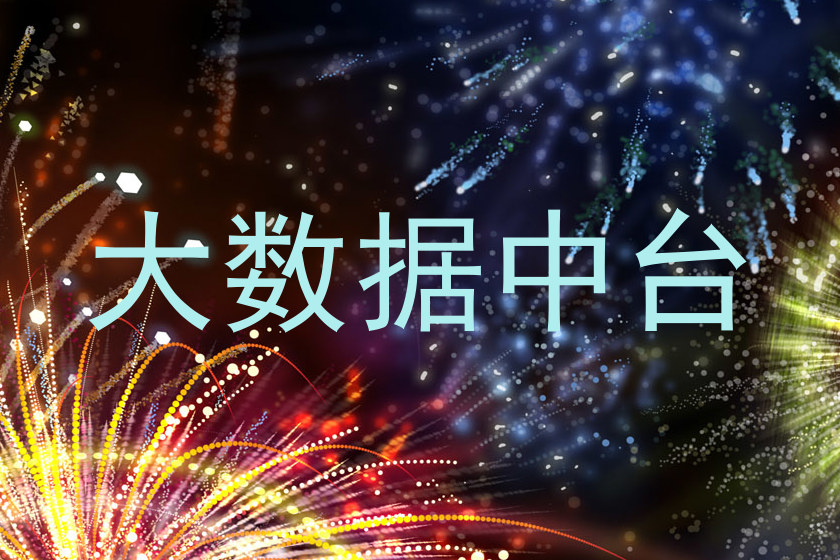大数据中台