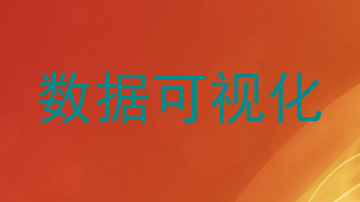 数据可视化