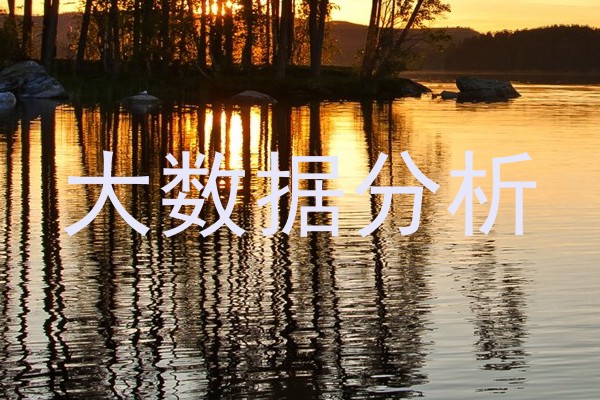 大数据分析