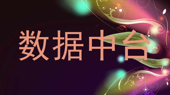 数据中台