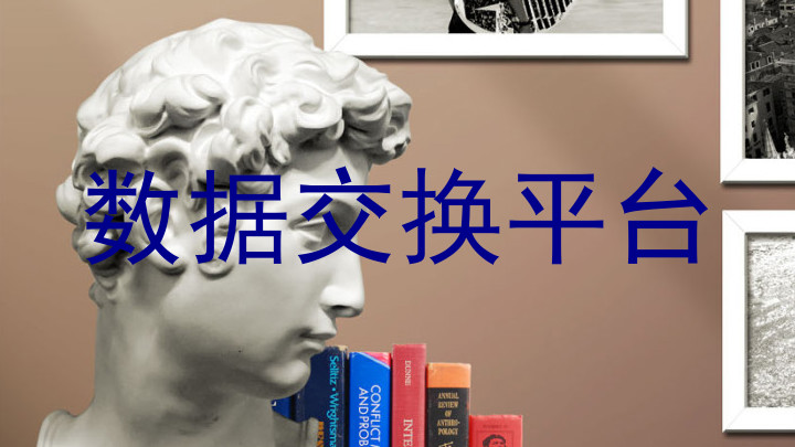 数据交换平台