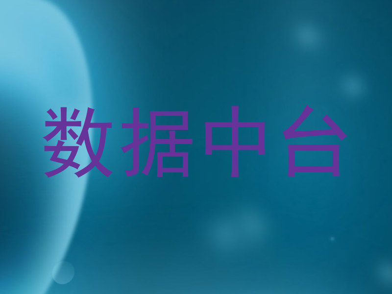 数据中台