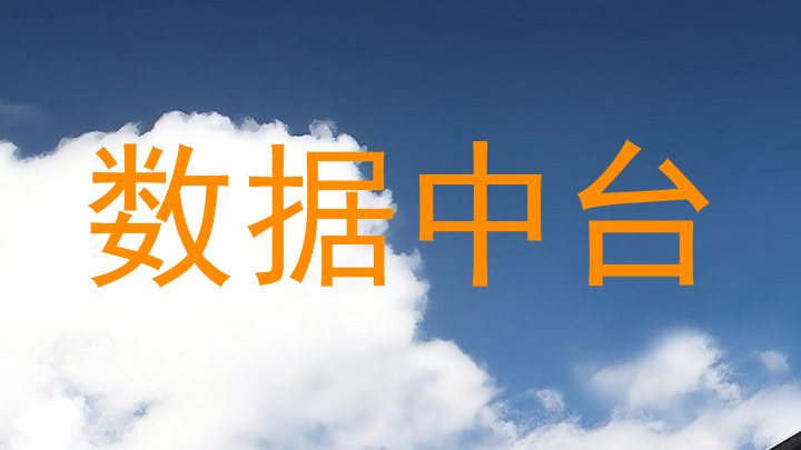 数据中台