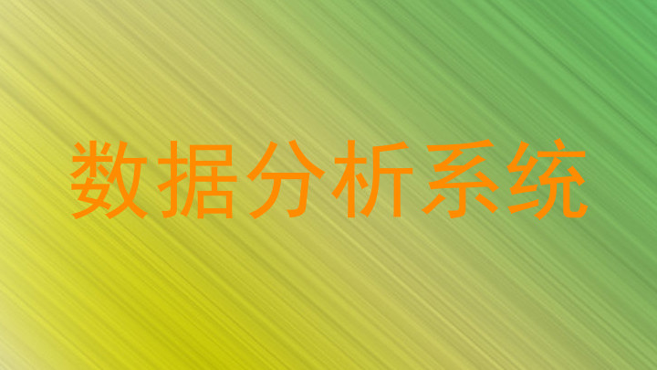 数据分析系统