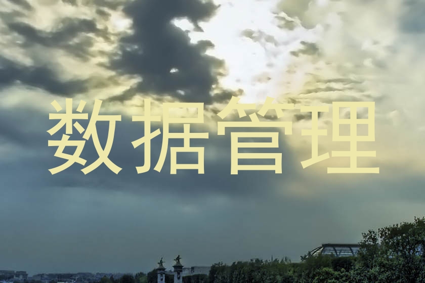 数据管理